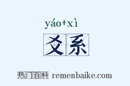 爻系是什么意思的图片